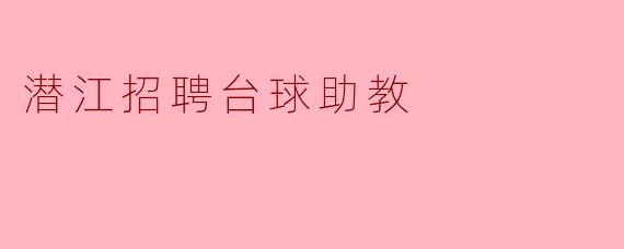 潜江招聘台球助教——成就才华,传承梦想