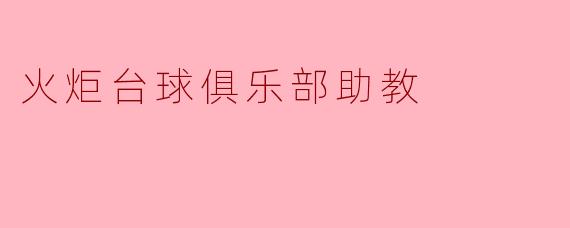 火炬台球俱乐部助教