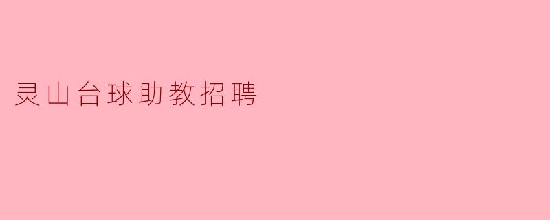 灵山台球助教的招聘要求是什么?**