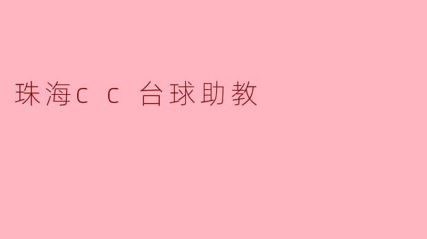 珠海的CC台球助教是为哪些人群提供服务的？