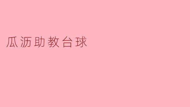 ### 瓜沥助教台球:提升技术、增进友谊的平台
