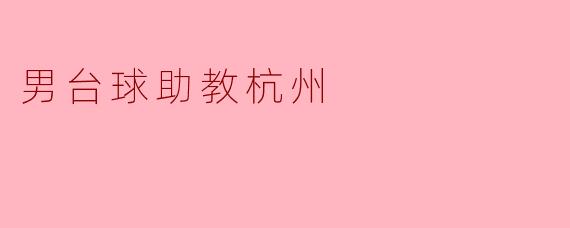 男台球助教杭州