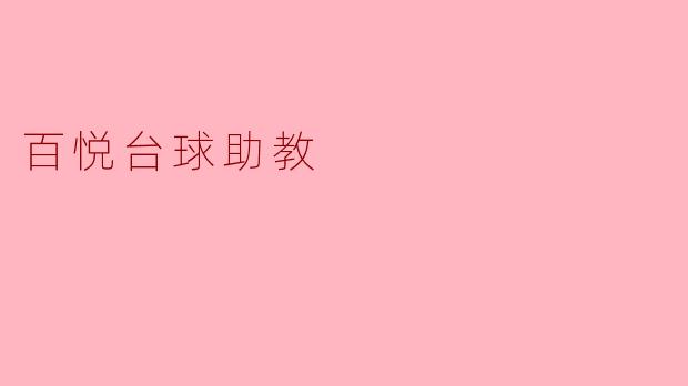 ### 百悦台球助教:提升台球水平的理想伴侣