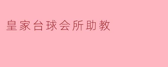 皇家台球会所助教