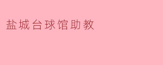 盐城台球馆助教