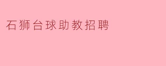 石狮台球助教招聘