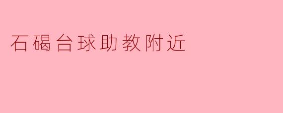 石碣台球助教附近