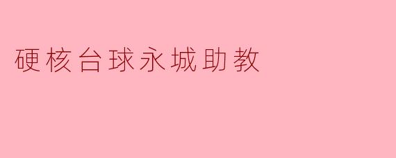 硬核台球永城助教