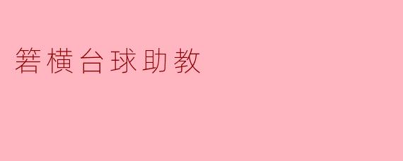 箬横台球助教