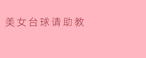 美女台球请助教