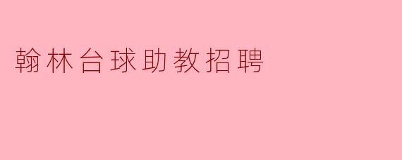 翰林台球助教招聘