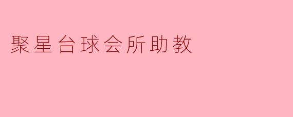 聚星台球会所助教