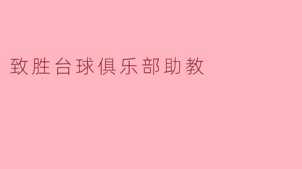 助教的魅力:致胜台球俱乐部的幕后英雄