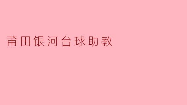 莆田银河台球助教