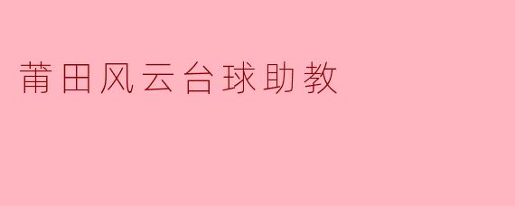 莆田风云台球助教