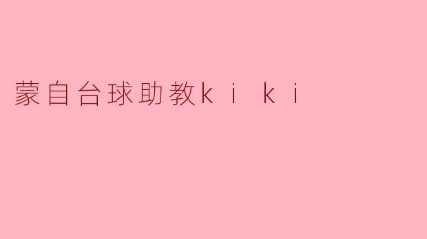 蒙自台球助教Kiki是怎样帮助学员提高台球水平的?