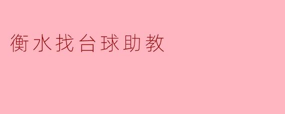 衡水地区哪里可以找到台球助教？****