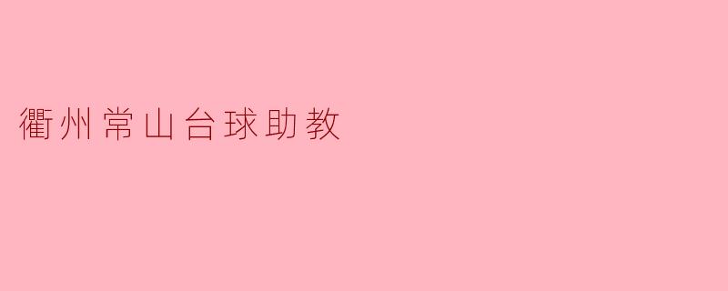 衢州常山台球助教