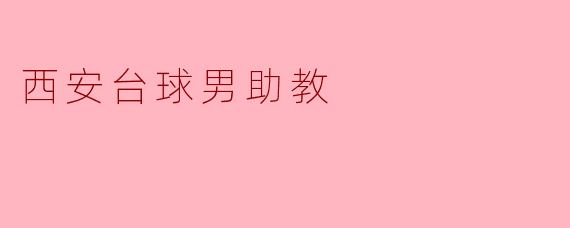 西安台球男助教