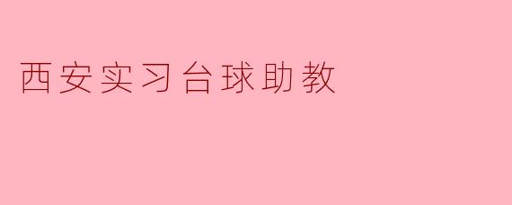 在西安的实习台球助教经历