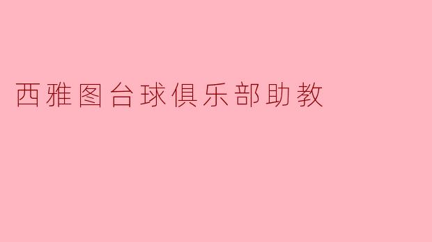 西雅图台球俱乐部助教的成长之路