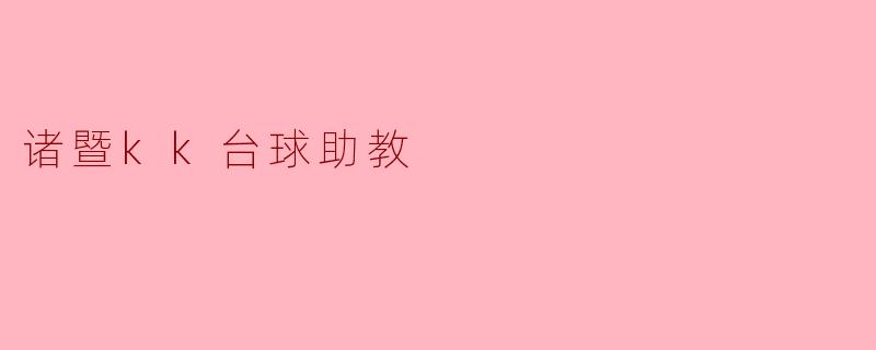 诸暨kk台球助教