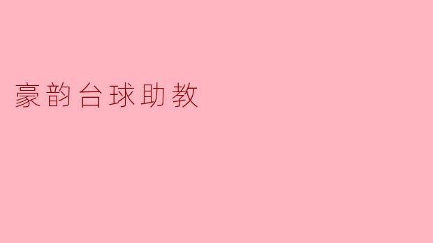 豪韵台球助教
