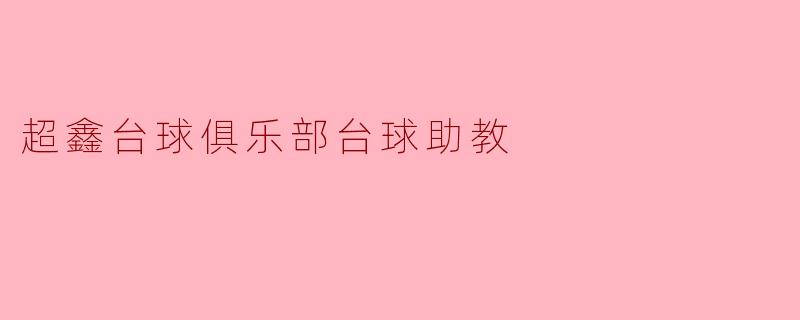 超鑫台球俱乐部台球助教