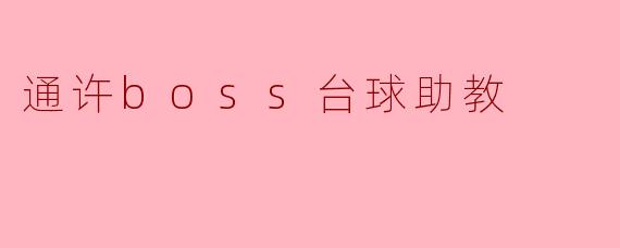 通许boss台球助教