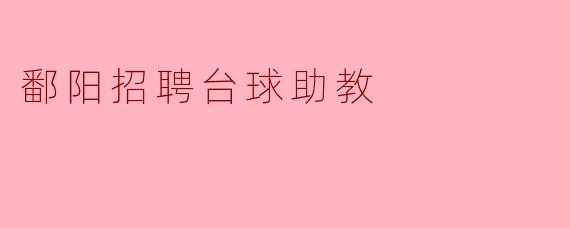 鄱阳招聘台球助教 优秀机会等你来挑战