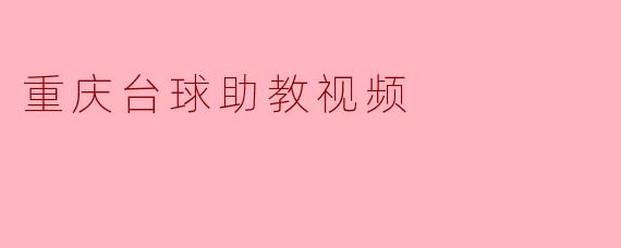 重庆台球助教视频