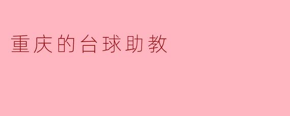 重庆的台球助教