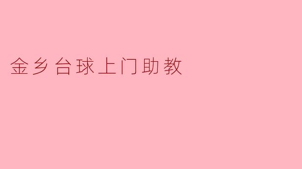 金乡台球上门助教