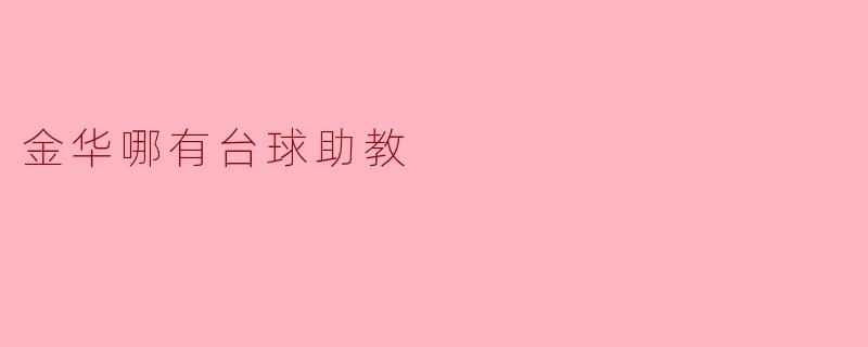 金华哪有台球助教