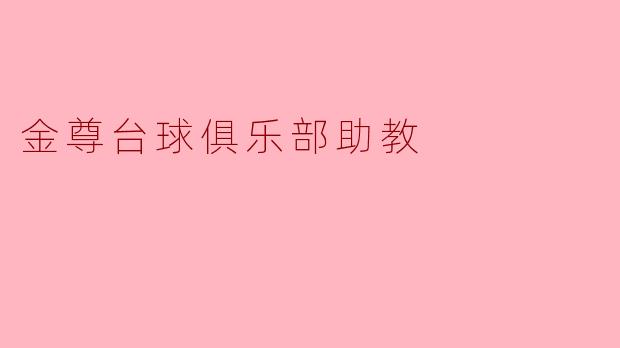 金尊台球俱乐部助教