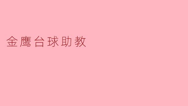 ### 金鹰台球助教——提升台球技能的得力助手