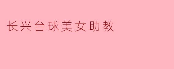 长兴台球美女助教