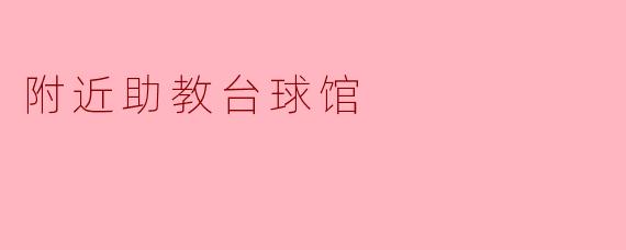 附近助教台球馆