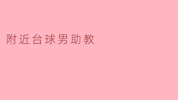 附近台球男助教的启蒙之旅