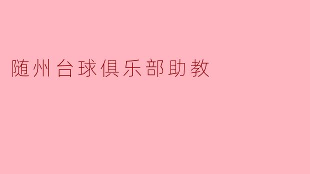 随州台球俱乐部助教