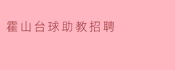 霍山台球助教招聘