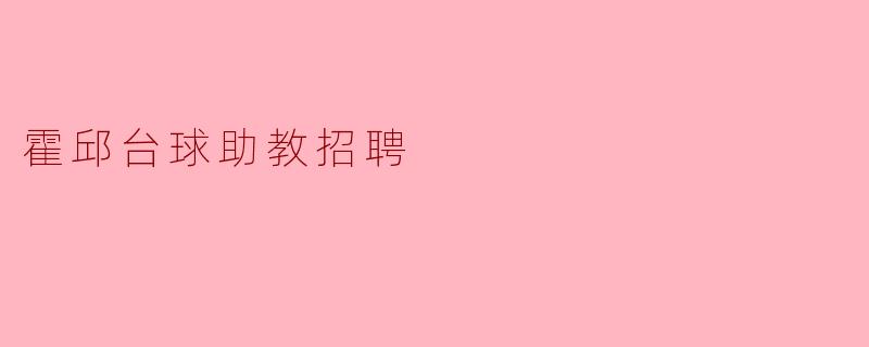 霍邱台球助教招聘