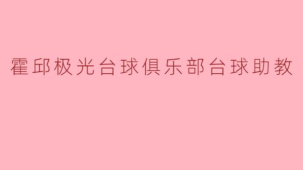 霍邱极光台球俱乐部的台球助教:启迪梦想的引路人
