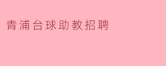 青浦台球助教招聘