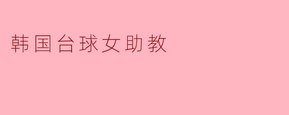韩国台球女助教