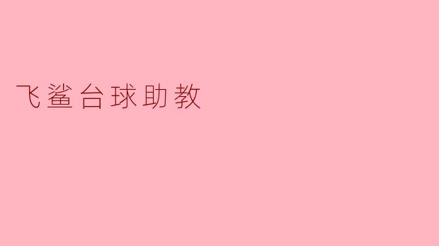 飞鲨台球助教
