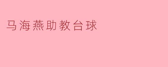 马海燕助教台球