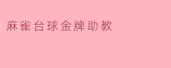 麻雀台球金牌助教