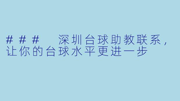### 深圳台球助教联系,让你的台球水平更进一步