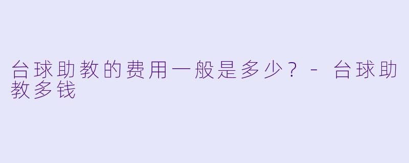 台球助教的费用一般是多少？
